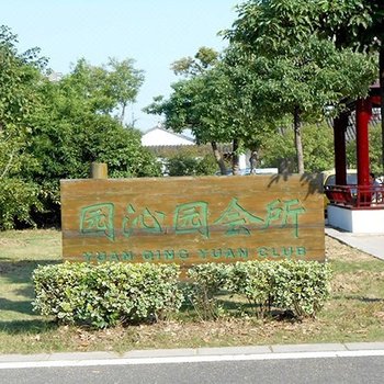 无锡农家小住-园沁园酒店