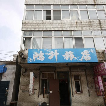 榆树鸿升旅店