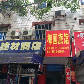 桐乡梅园旅馆酒店提供图片