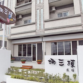 台东紫亭赏民宿