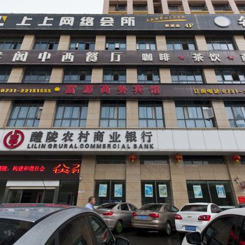 醴陵富源宾馆