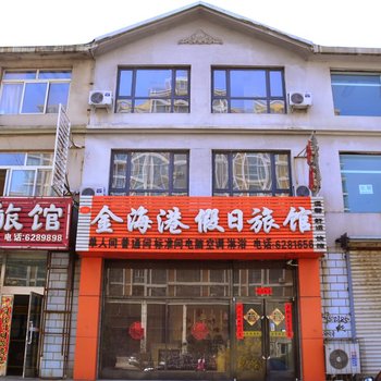 营口鲅鱼圈金海港假日旅馆