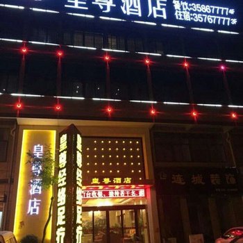 礼泉皇尊酒店酒店提供图片