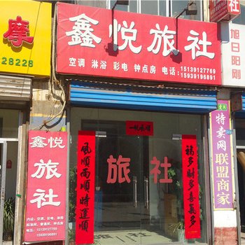 焦作鑫悦旅社酒店提供图片