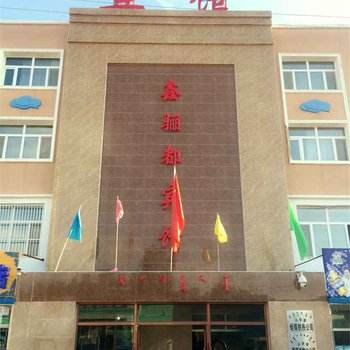 科尔沁右翼前旗鑫骊都宾馆