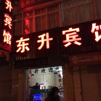 定远东升宾馆(滁州)酒店提供图片