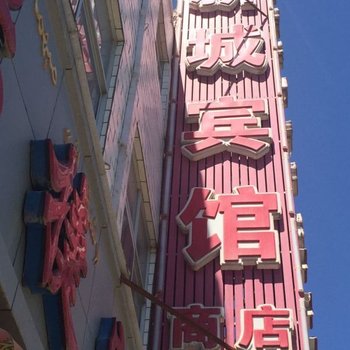 哈密石油基地新城宾馆酒店提供图片