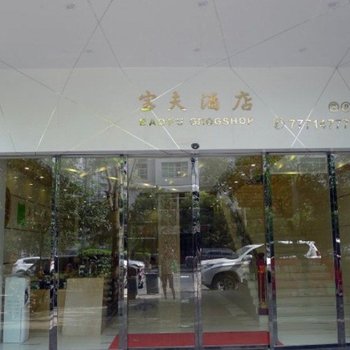 武隆宝夫酒店酒店提供图片