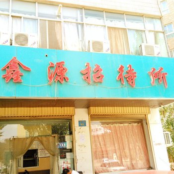 银川鑫源招待所酒店提供图片