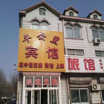 青岛平安里宾馆