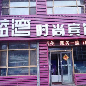 长春蓝湾时尚宾馆