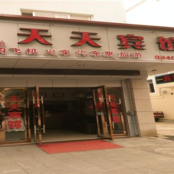 宁波天天宾馆