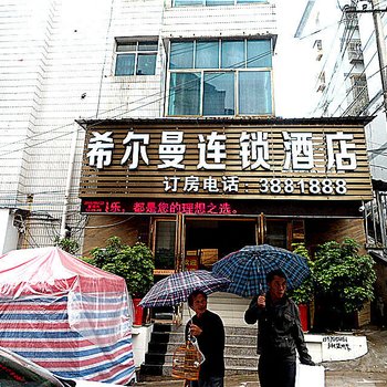 麻江希尔曼连锁酒店酒店提供图片