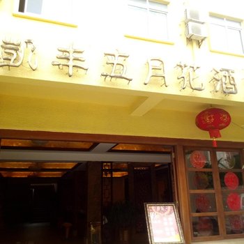 洋浦凯丰五月花酒店酒店提供图片