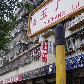 贵阳玉山旅社