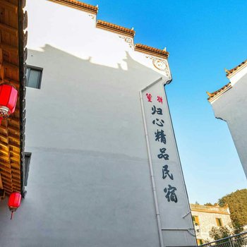 婺源篁岭归心精品民宿酒店提供图片