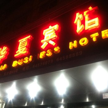 苍南华夏宾馆酒店提供图片