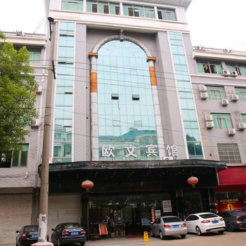义乌欧文宾馆