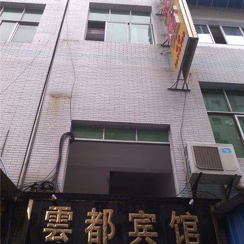 丰都云都宾馆酒店提供图片