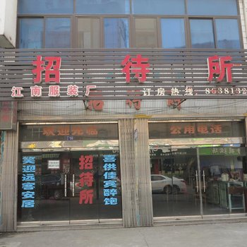 江阴江南服装厂招待所酒店提供图片