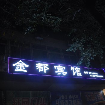 广安金都宾馆