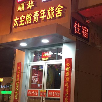 大同顺旅太空舱青年旅社酒店提供图片