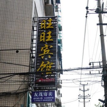 衡阳旺旺宾馆中山北路店