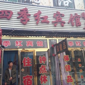 山阴四季红宾馆酒店提供图片