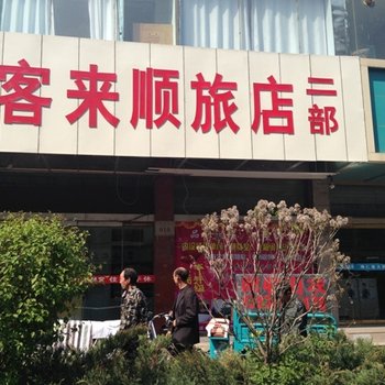 怀仁客来顺旅店(二部)酒店提供图片