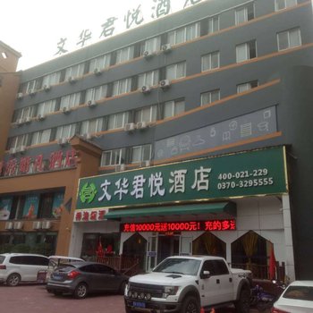 商丘文华欣悦酒店