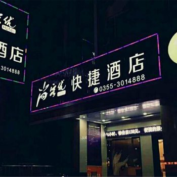 尚客优快捷酒店(长兴南路店)酒店提供图片