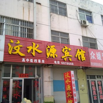 莱芜汶水源宾馆酒店提供图片