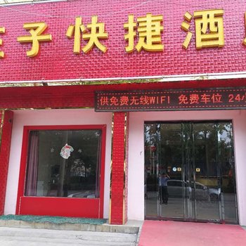 礼泉王子快捷酒店酒店提供图片