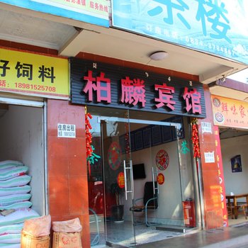 西昌柏麟宾馆酒店提供图片