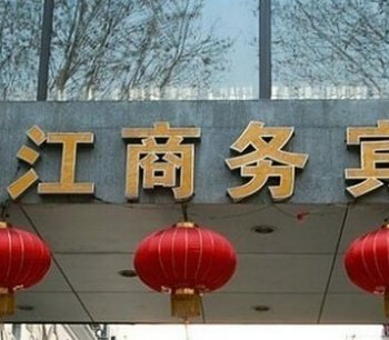 南京和江商务宾馆酒店提供图片