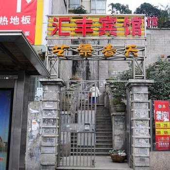 贵阳汇丰宾馆