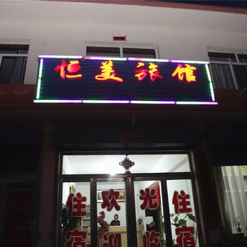 浑源恒美旅馆酒店提供图片