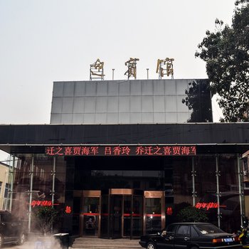 偃师迎宾馆酒店提供图片