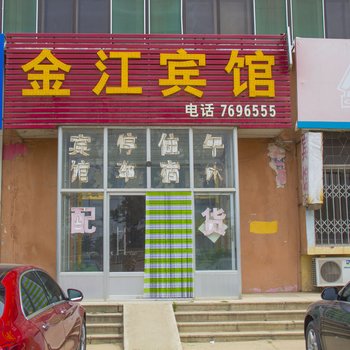 潍坊金江宾馆