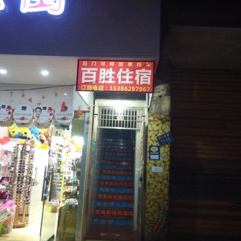 新田县百胜宾馆酒店提供图片
