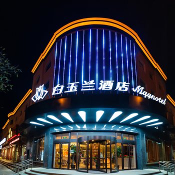 白玉兰酒店(香河家具城店)酒店提供图片