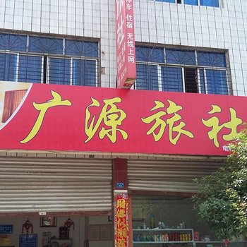 大邑广源旅社酒店提供图片