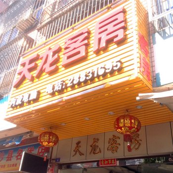 长乐天龙客房酒店提供图片