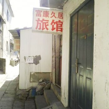 北京富康久居旅馆