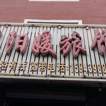 临江温阳媛旅馆(白山)酒店提供图片