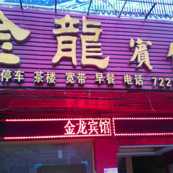 仪陇金龙宾馆