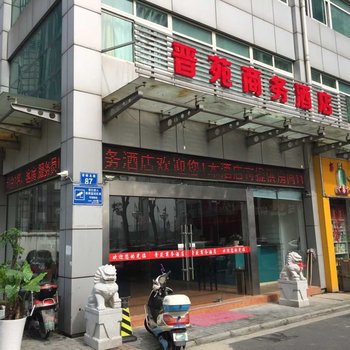 常州晋苑商务酒店酒店提供图片