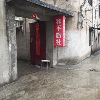 阜南和平旅社