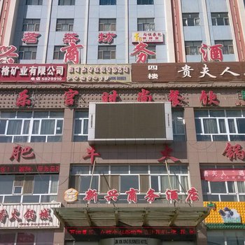 和静金新兴商务酒店酒店提供图片