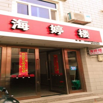 嵊泗海婷楼酒店提供图片